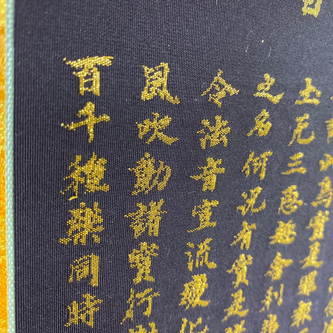 美品 掛け軸 本金当麻つづれ 阿弥陀経 太巻き付 二重箱 仏教美術