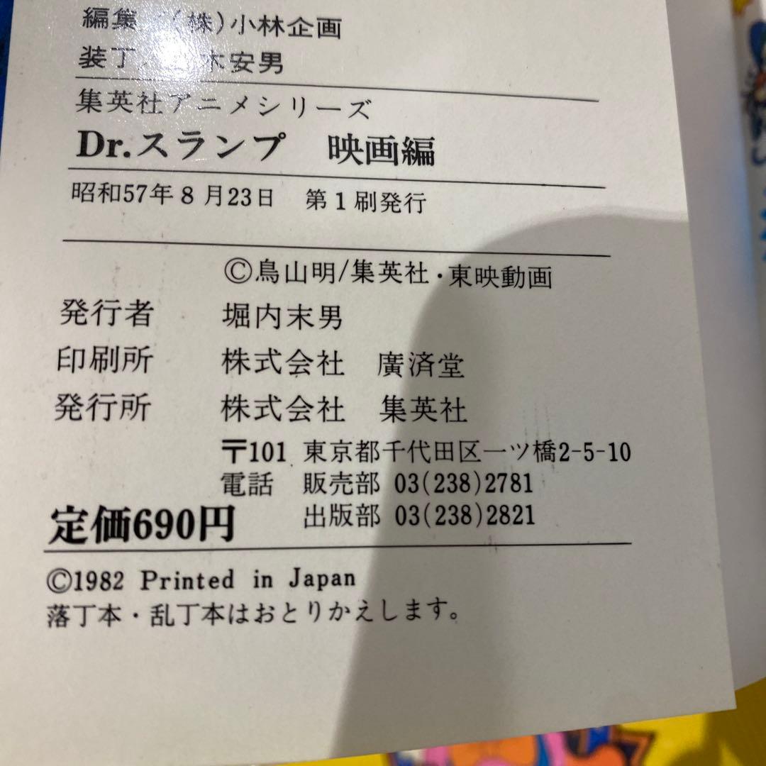 初版　Dr.スランプアラレちゃん　全9巻＋映画編　集英社　アニメシリーズセット