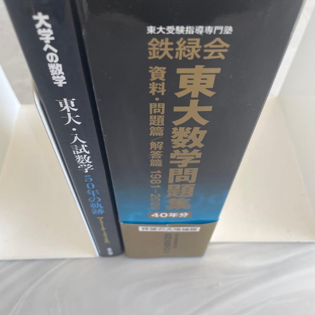 セット　東大数学問題集（鉄緑会） 東大・入試数学　50年の軌跡（大学への数学）