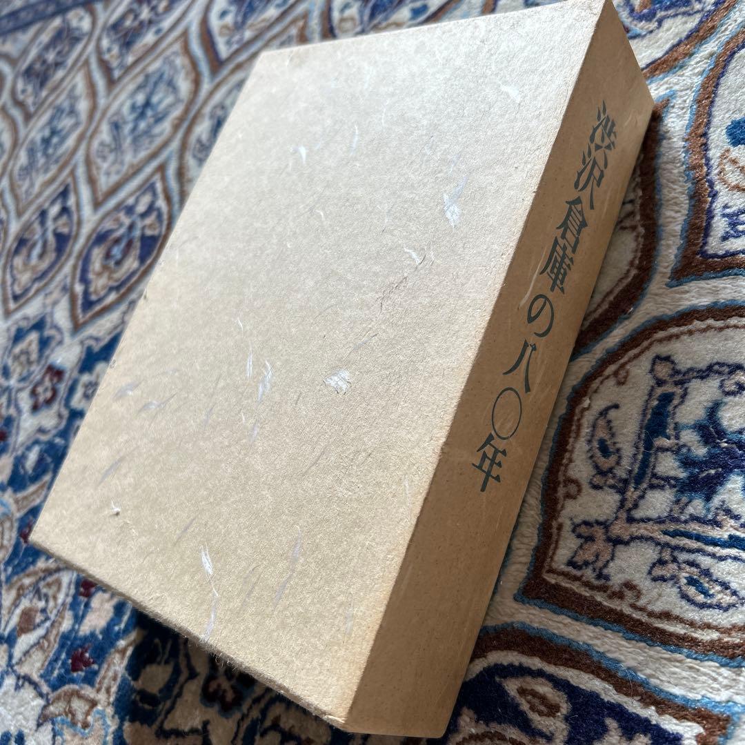 渋沢倉庫の80年 1・2巻セット