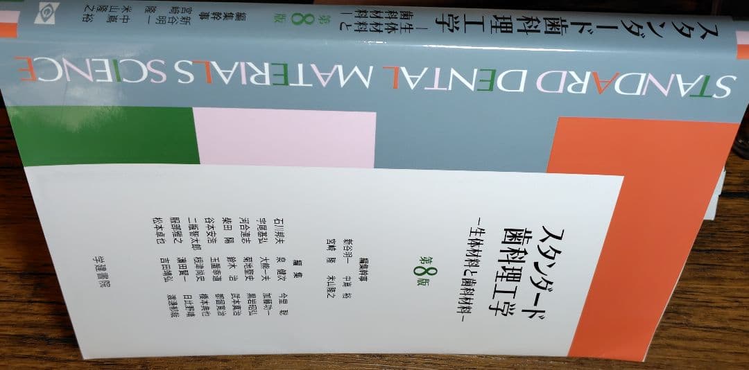 スタンダード歯科材料学 第8版