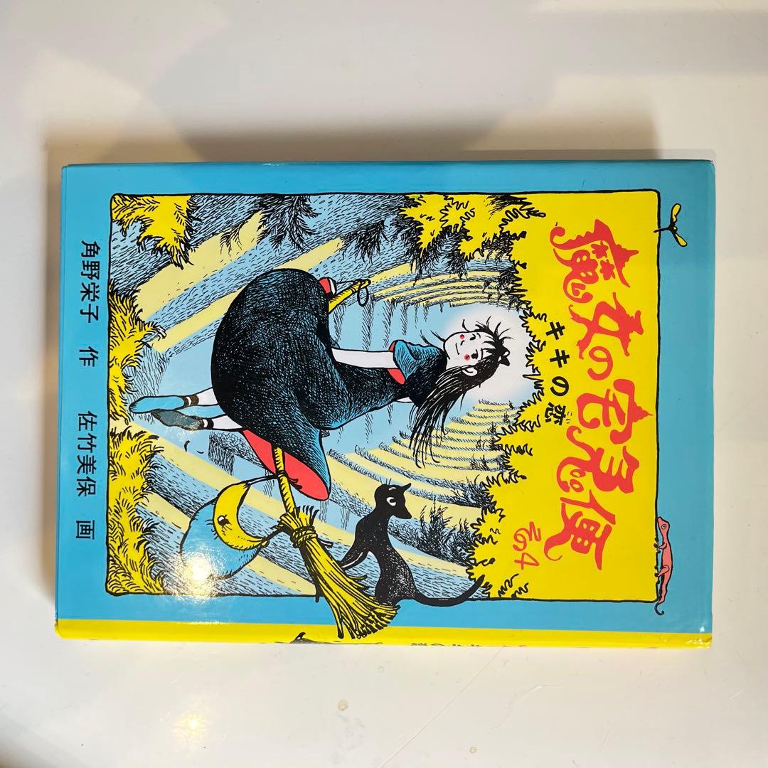 魔女の宅急便 全６巻セット