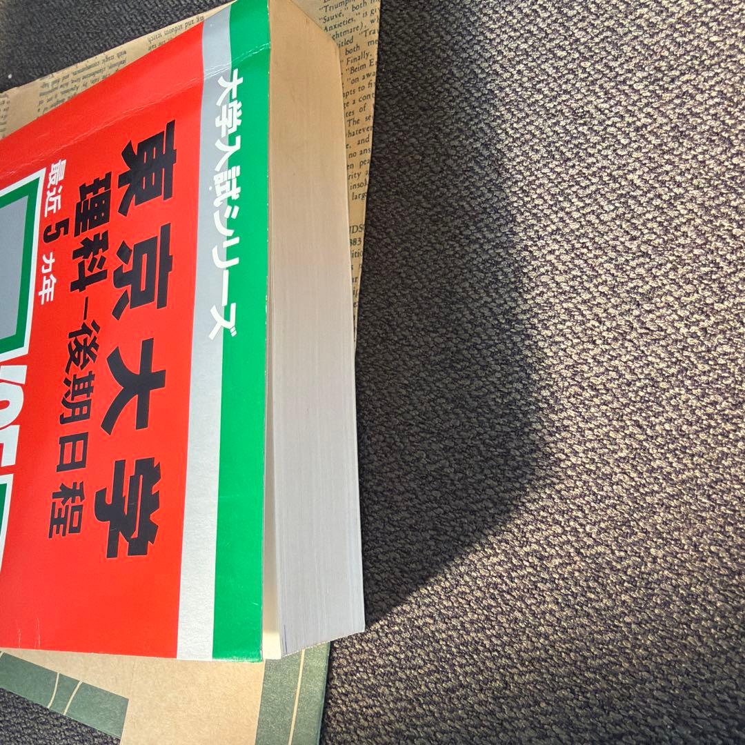 赤本　東京大学 理科-後期日程 '95 5年分