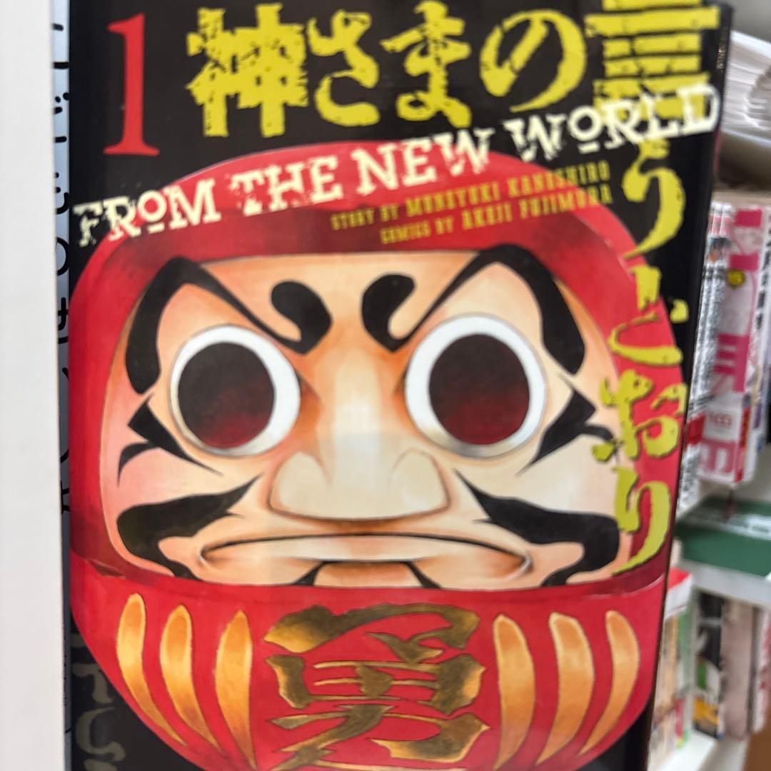 神さまの言うとおり 全26巻セット<バラ売り可能です！>