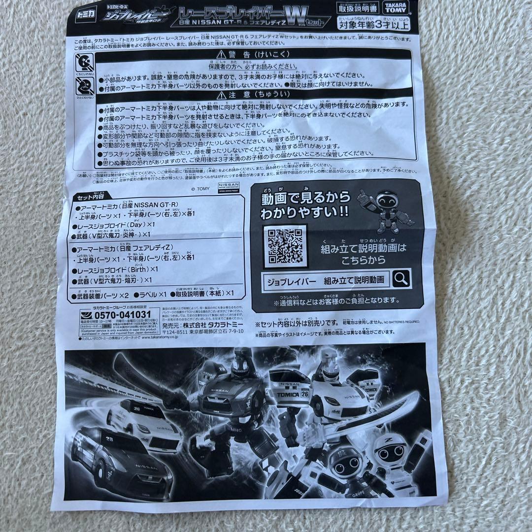 ジョブレイバー　レースブレイバー日産GTR フェアレディZ セット