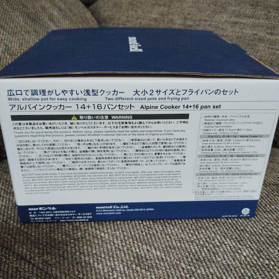 mont-bell アルパインクッカー 14+16 パンセット
