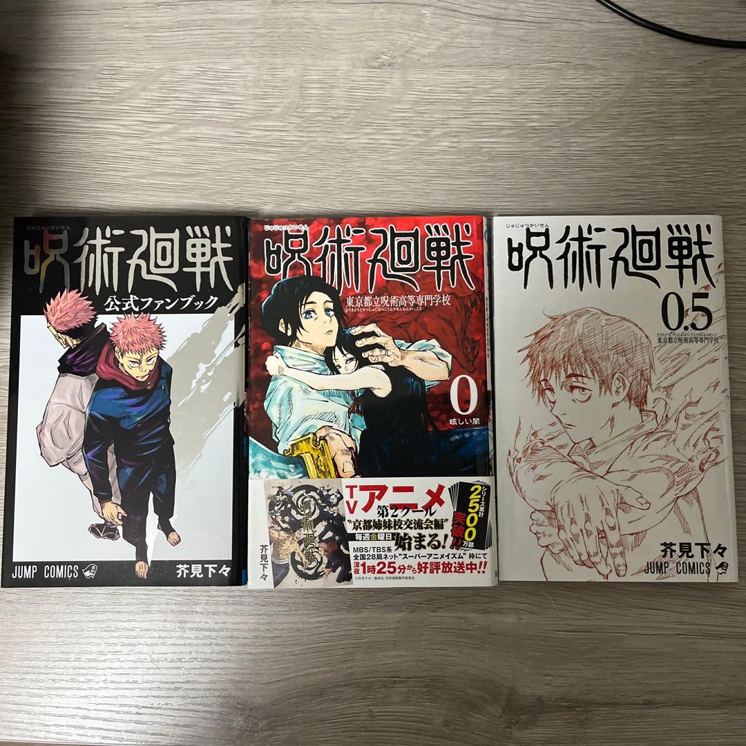 呪術廻戦 全巻 (0〜30)+ ファンブック + 劇場限定 0.5巻