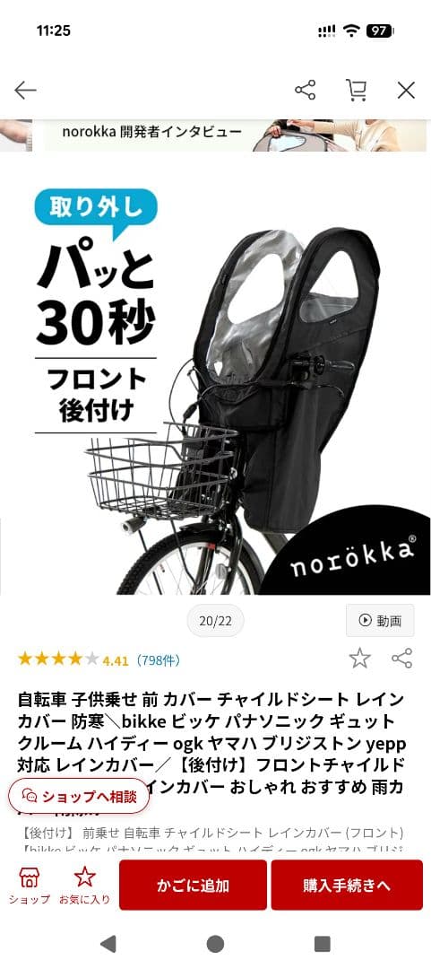 【後付け】norokka フロントチャイルドシート