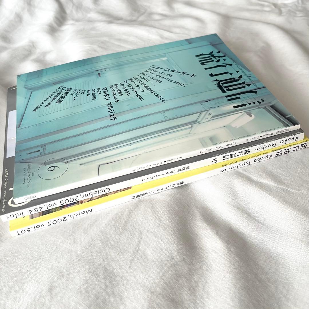 流行通信 マルジェラ関連雑誌 3冊セット