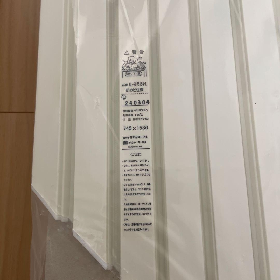 LIXIL リクシル　お風呂のふた　BL-SC75154-L