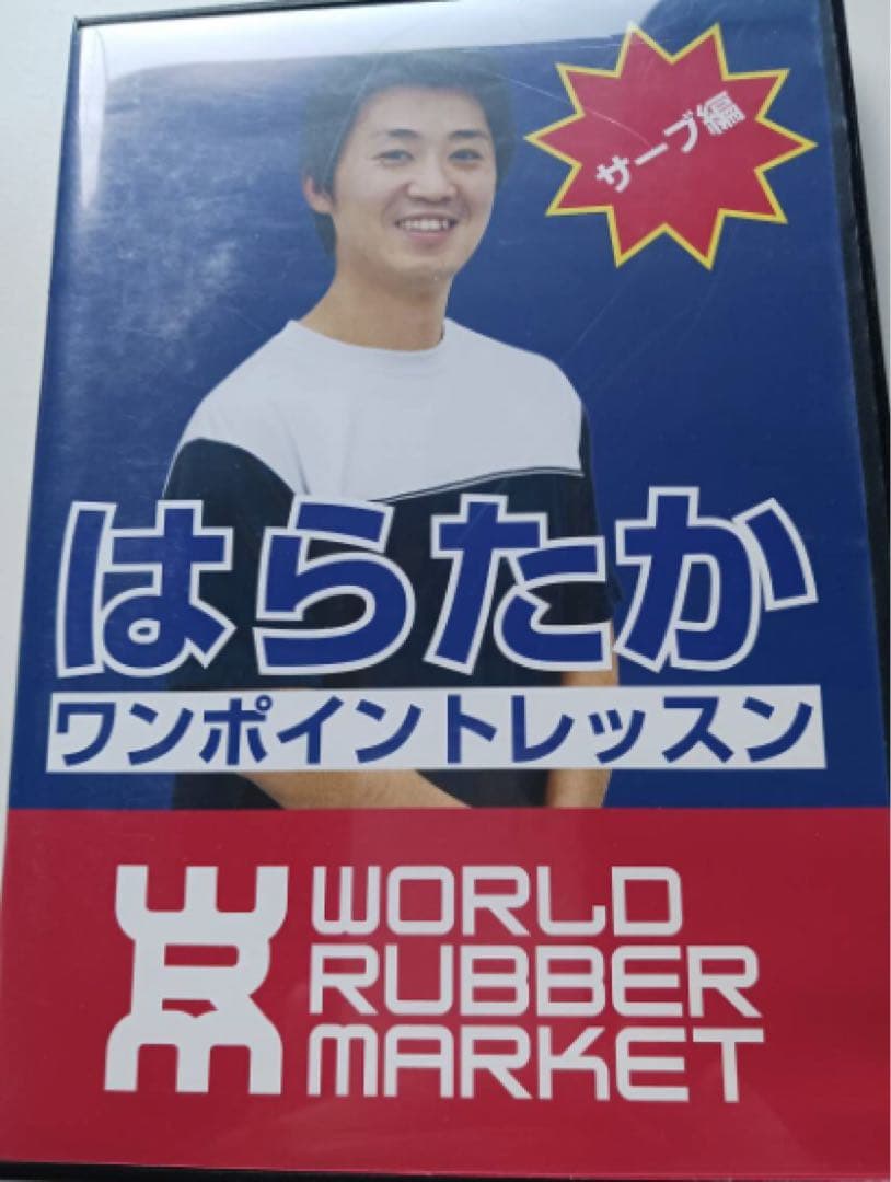 卓球 DVD はらたかワンポイントレッスン 礼武研究所 8枚セット
