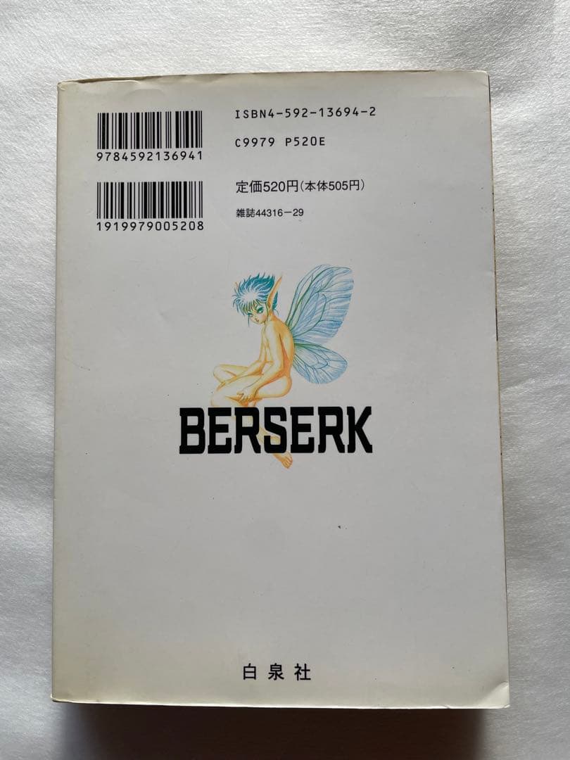 ベルセルク　12巻　初版　三浦建太郎