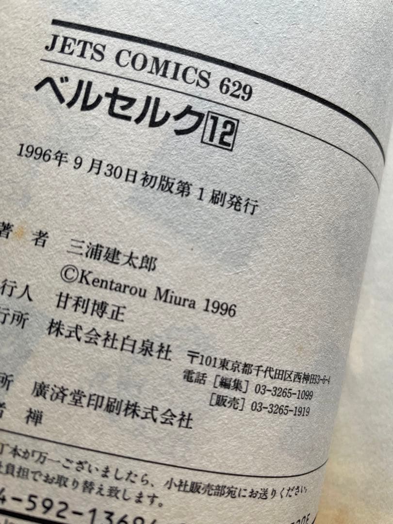 ベルセルク　12巻　初版　三浦建太郎
