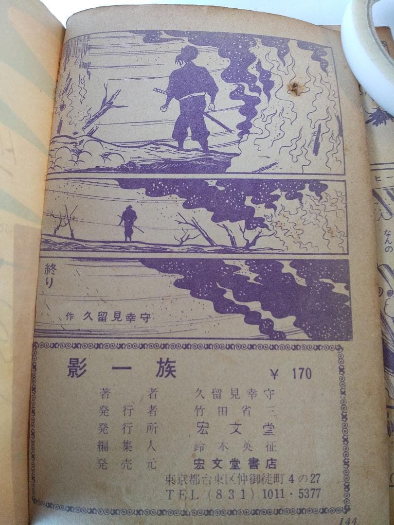 長編時代漫画 忍者影一族 久留見幸守 宏文堂 貸本漫画 ヴィンテージ コミック