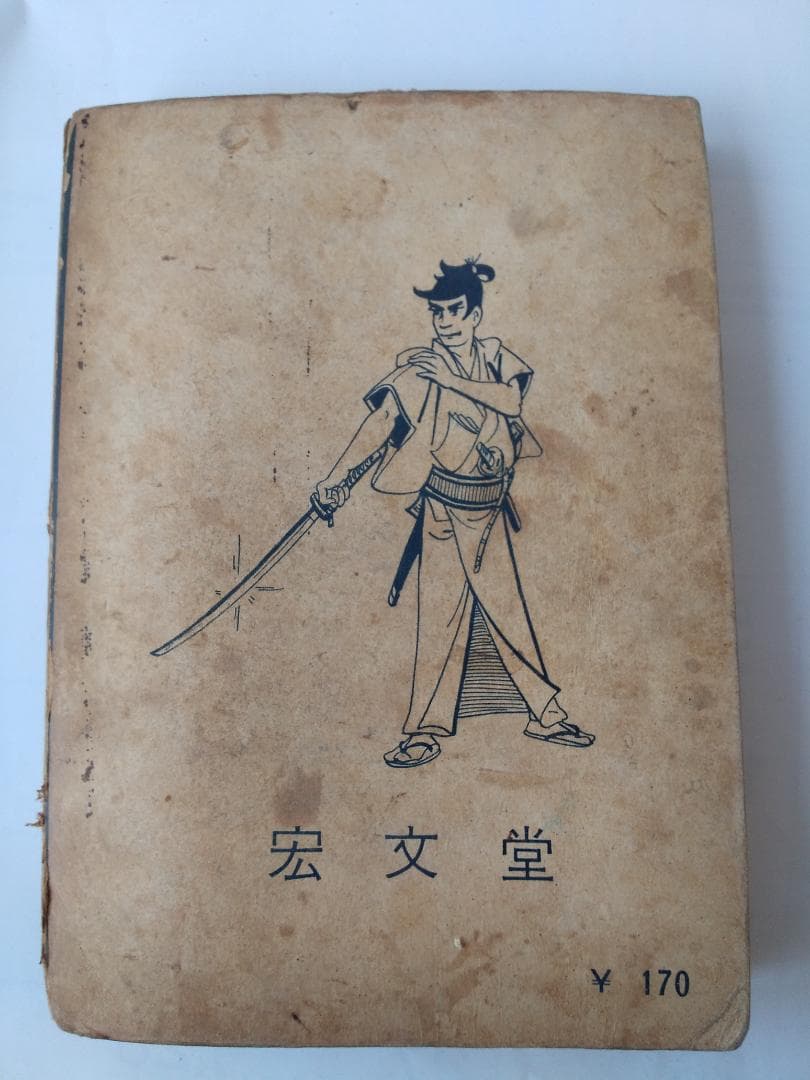 長編時代漫画 忍者影一族 久留見幸守 宏文堂 貸本漫画 ヴィンテージ コミック