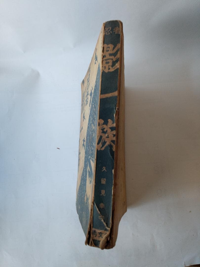 長編時代漫画 忍者影一族 久留見幸守 宏文堂 貸本漫画 ヴィンテージ コミック