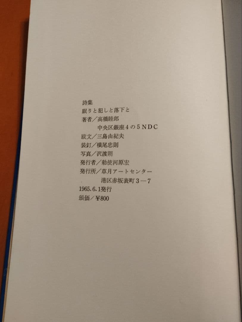 高橋睦郎詩集「眠りと犯しと落下と」1965年
