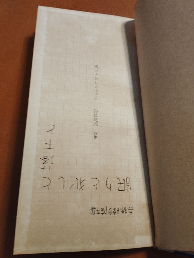 高橋睦郎詩集「眠りと犯しと落下と」1965年