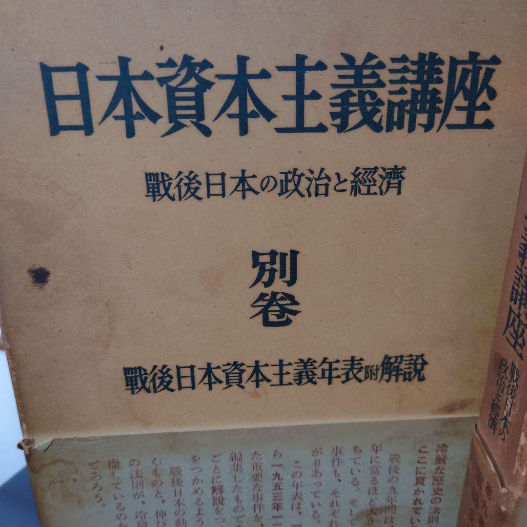 日本資本主義講座 全10巻 別巻付 岩波書店