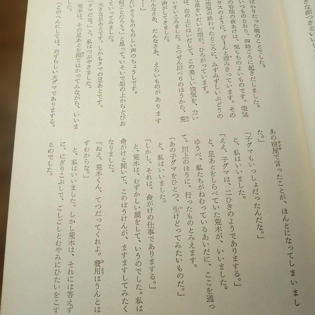 椋鳩十集　新日本少年少女文学全集