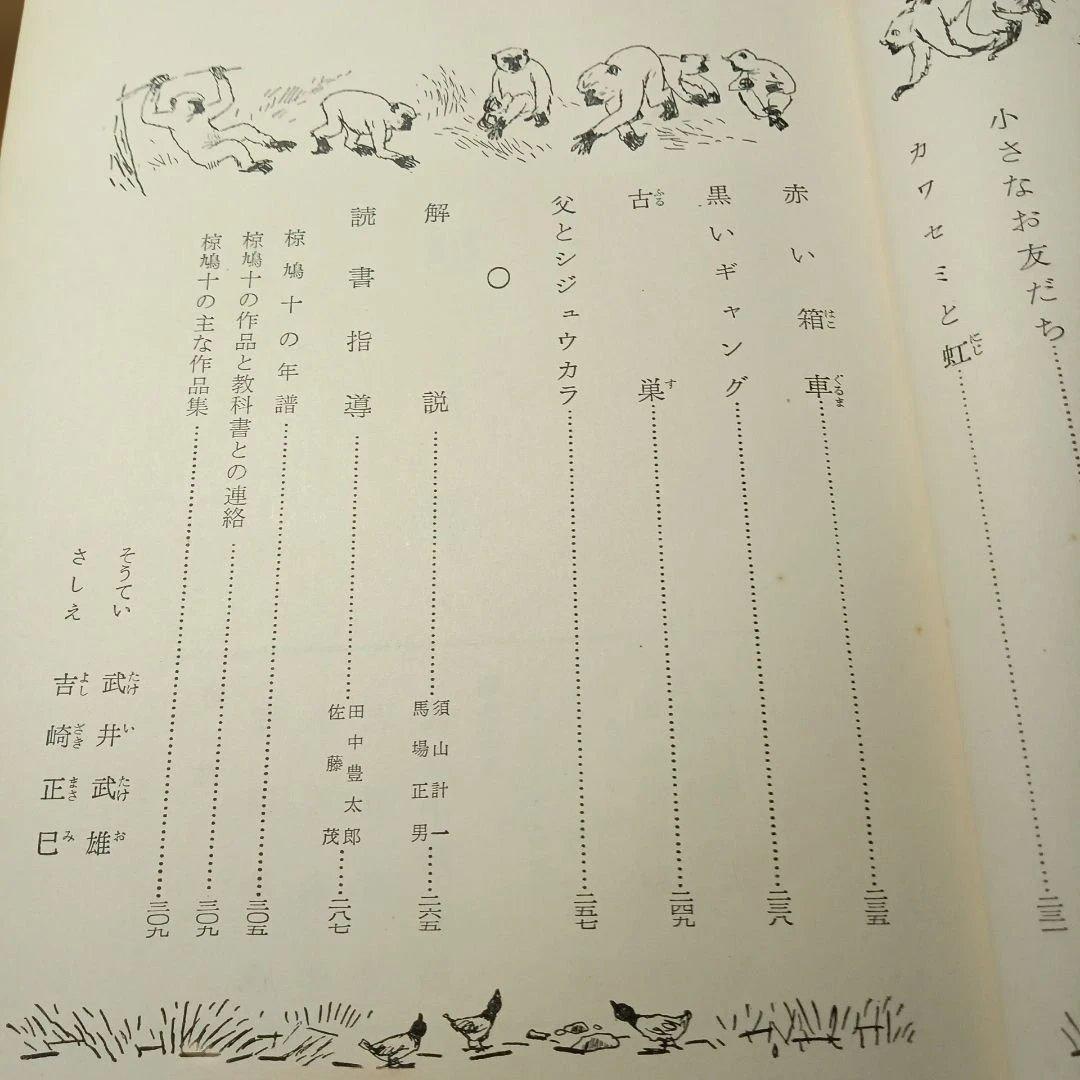 椋鳩十集　新日本少年少女文学全集