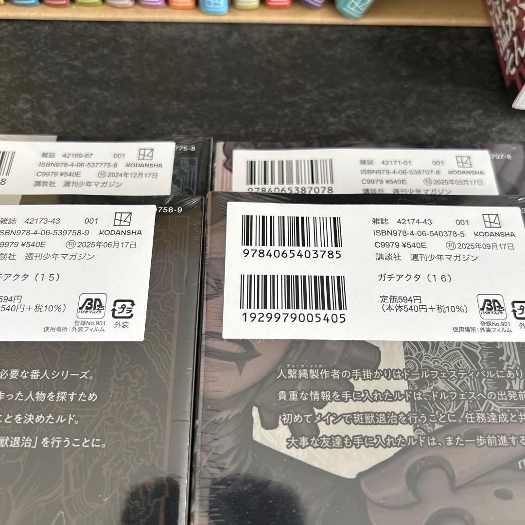 ガチアクタ　全巻　初版　シュリンク未開封