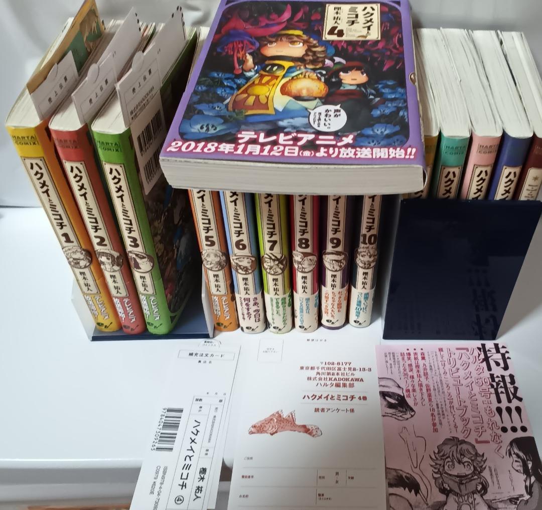 ハクメイとミコチ 1～14　最新刊　全巻と　足元の歩き方　初版本　特典有り