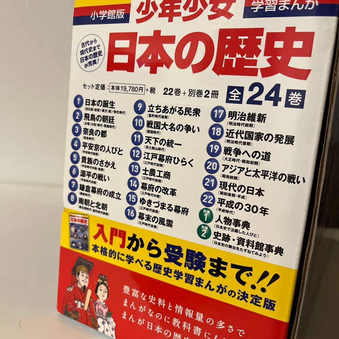 小学館版 学習まんが 少年少女 日本の歴史 全巻