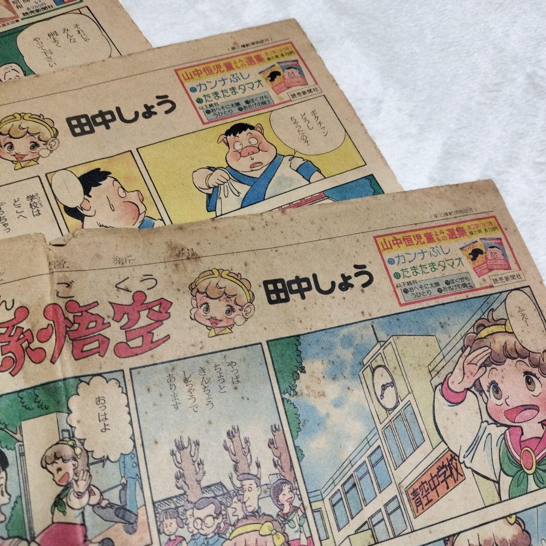 新聞切り抜き_ミス孫悟空_田中しょう_1〜5話