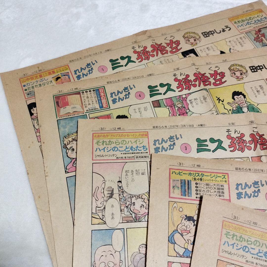 新聞切り抜き_ミス孫悟空_田中しょう_1〜5話