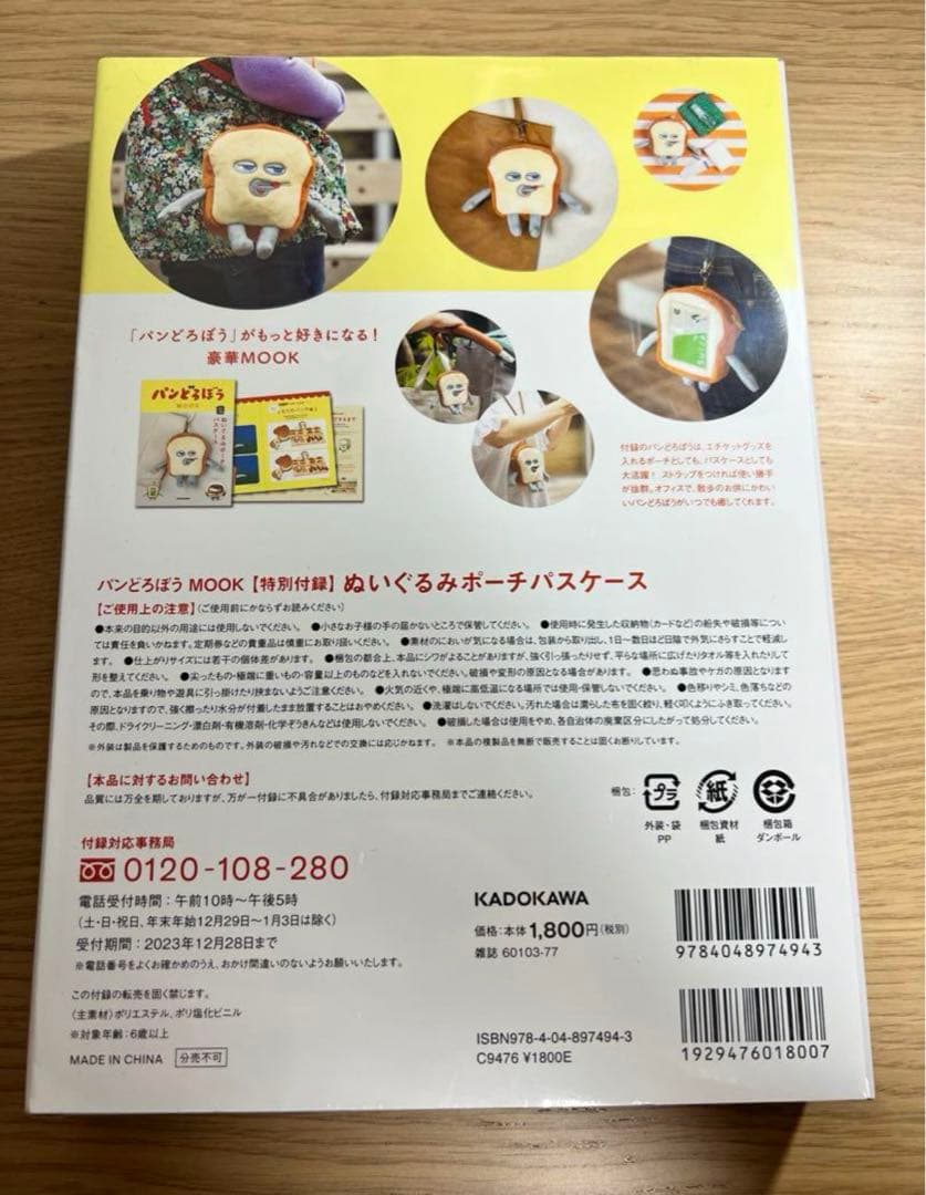 パンどろぼう MOOK ムック 付録 ぬいぐるみポーチパスケース　5個セット