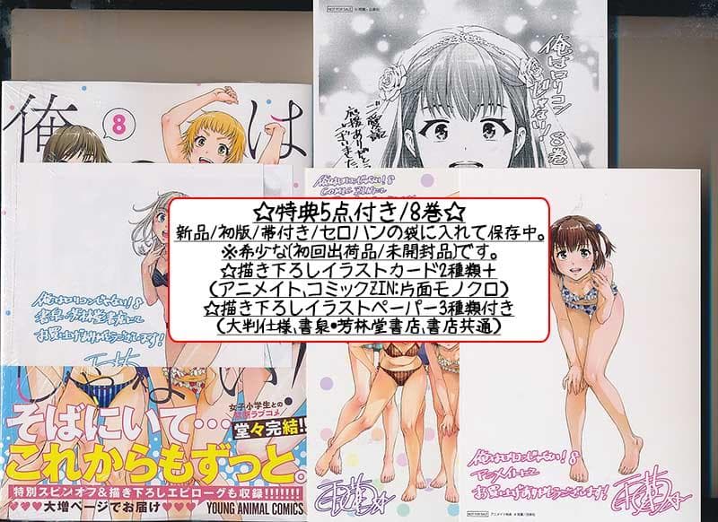 ☆特典46点付き [雨蘭] 俺はロリコンじゃない! 全8巻