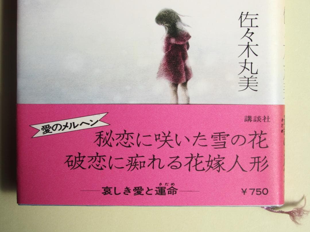 佐々木丸美　恋愛・ミステリー小説　８冊