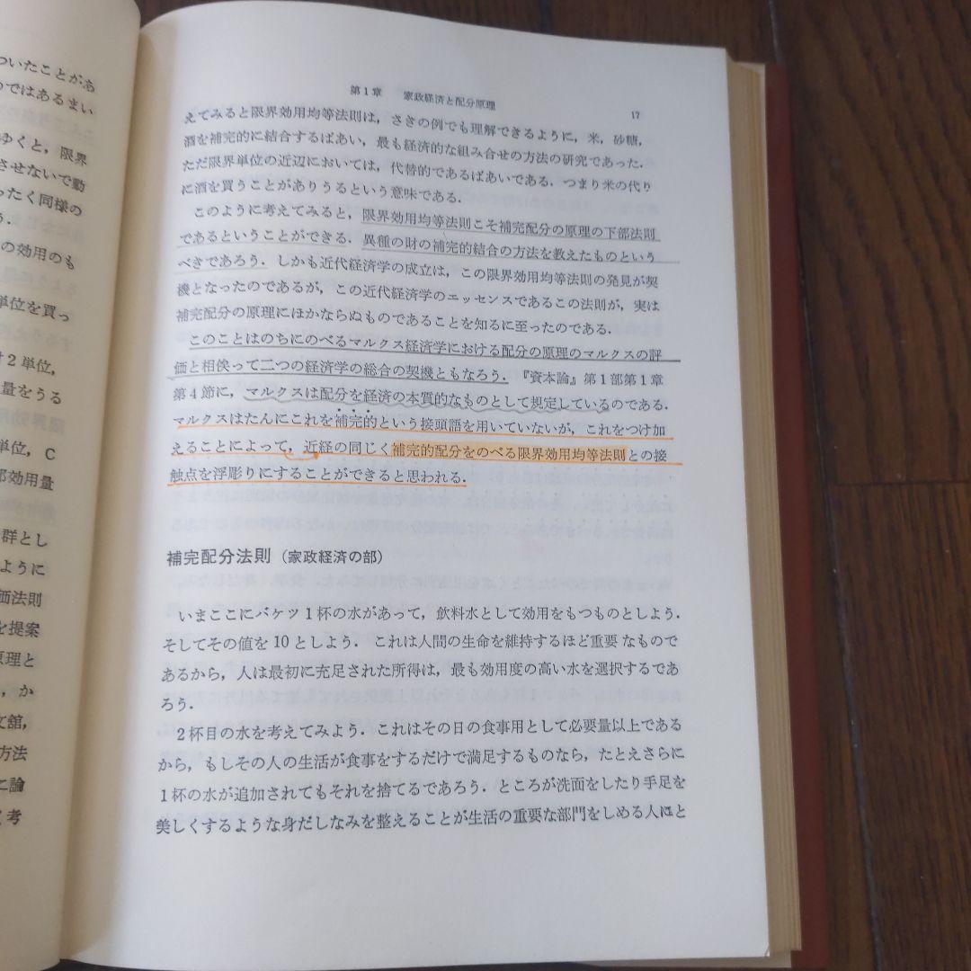配分の経済学   後藤文利 著 同文館