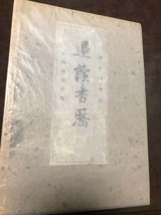 退読書歴　柳田國男　書物展望社 昭和8年　函　限定初版　函補修　小虫喰　本文良
