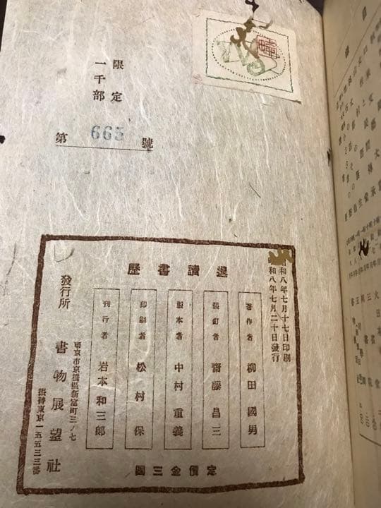退読書歴　柳田國男　書物展望社 昭和8年　函　限定初版　函補修　小虫喰　本文良