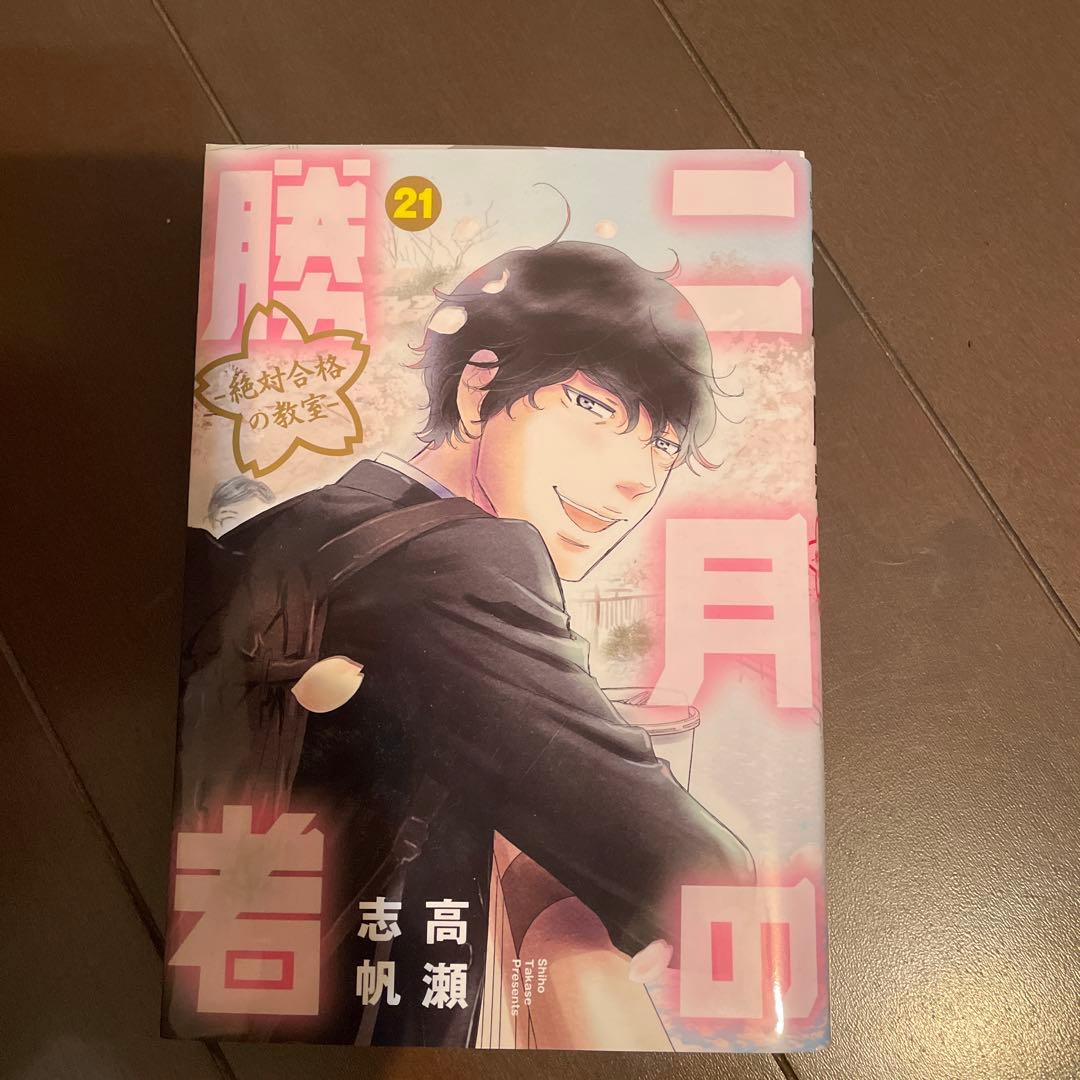 二月の勝者 ―絶対合格の教室― 1〜21巻