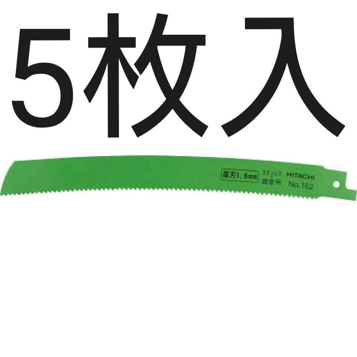 HiKOKI CR17Y用セーバソー NO.162 250L 8山 5枚