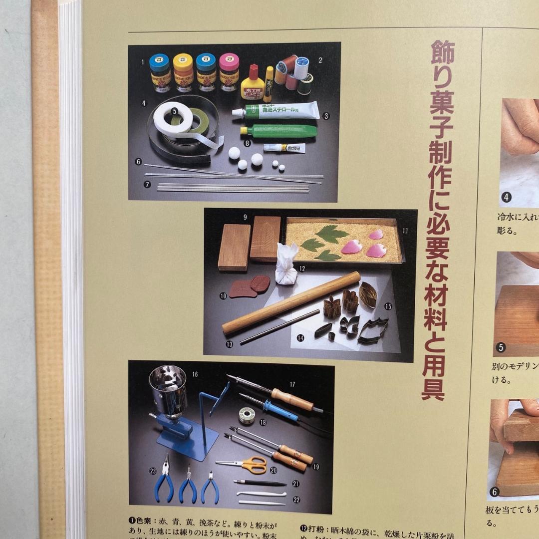 飾り菓子・十二カ月 鎌田克幸著