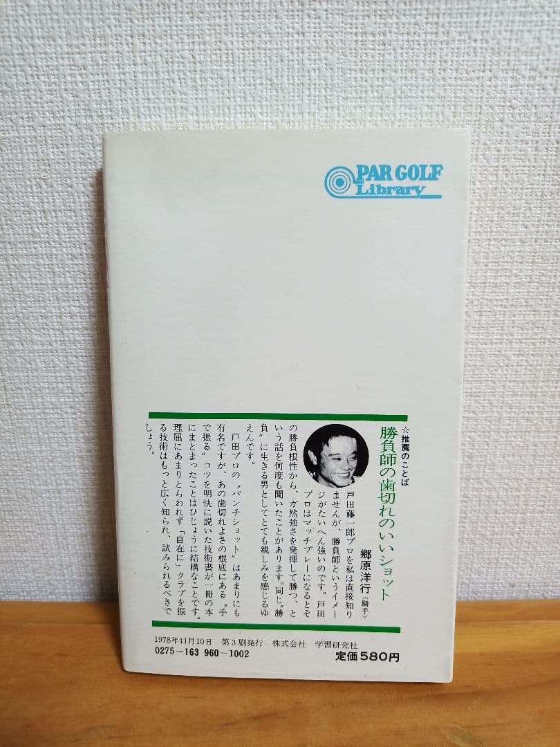 自在のゴルフ 戸田藤一郎【絶版本】