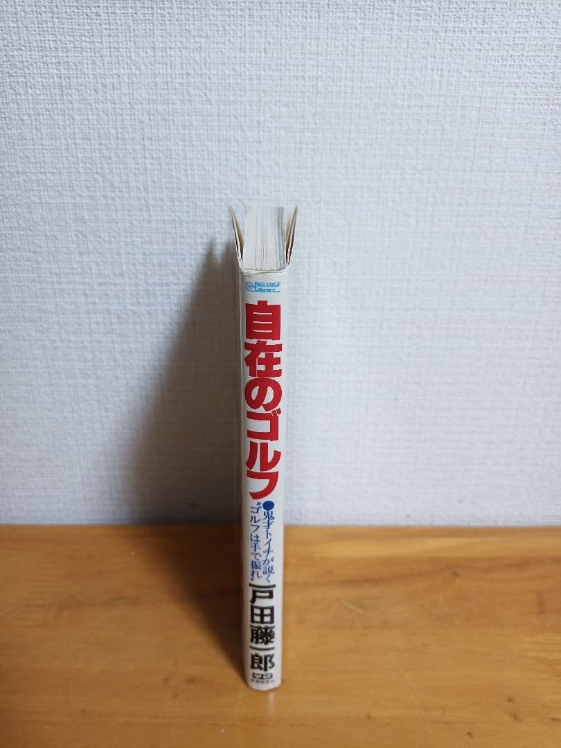 自在のゴルフ 戸田藤一郎【絶版本】