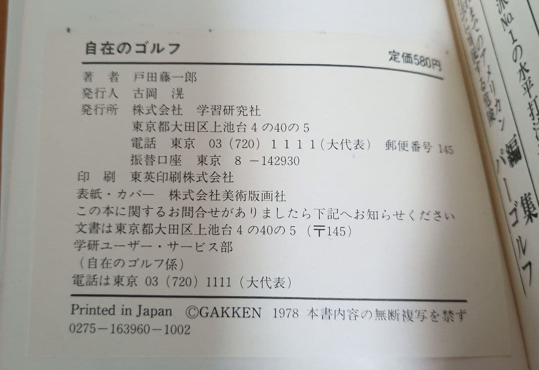 自在のゴルフ 戸田藤一郎【絶版本】