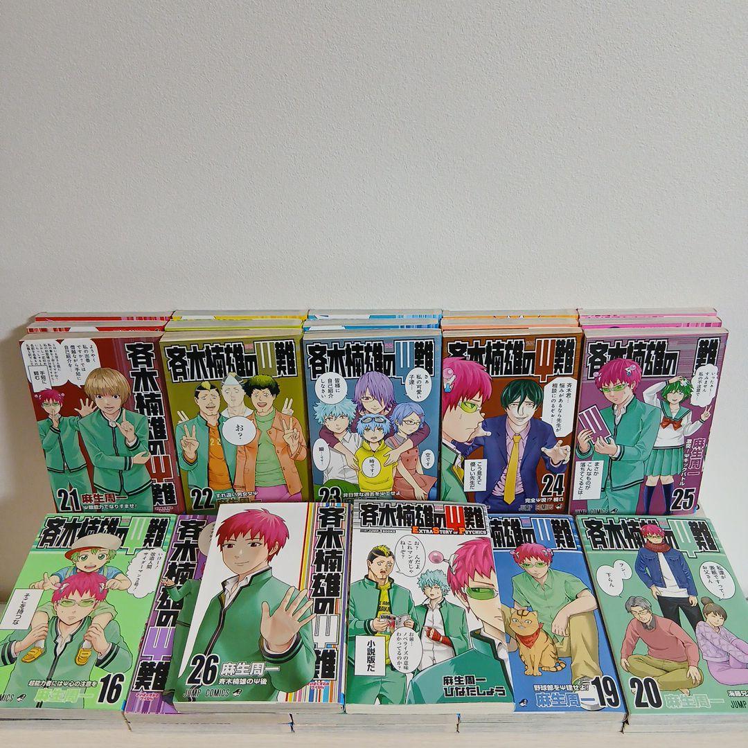 斉木楠雄のψ難 全26巻+オマケ1冊