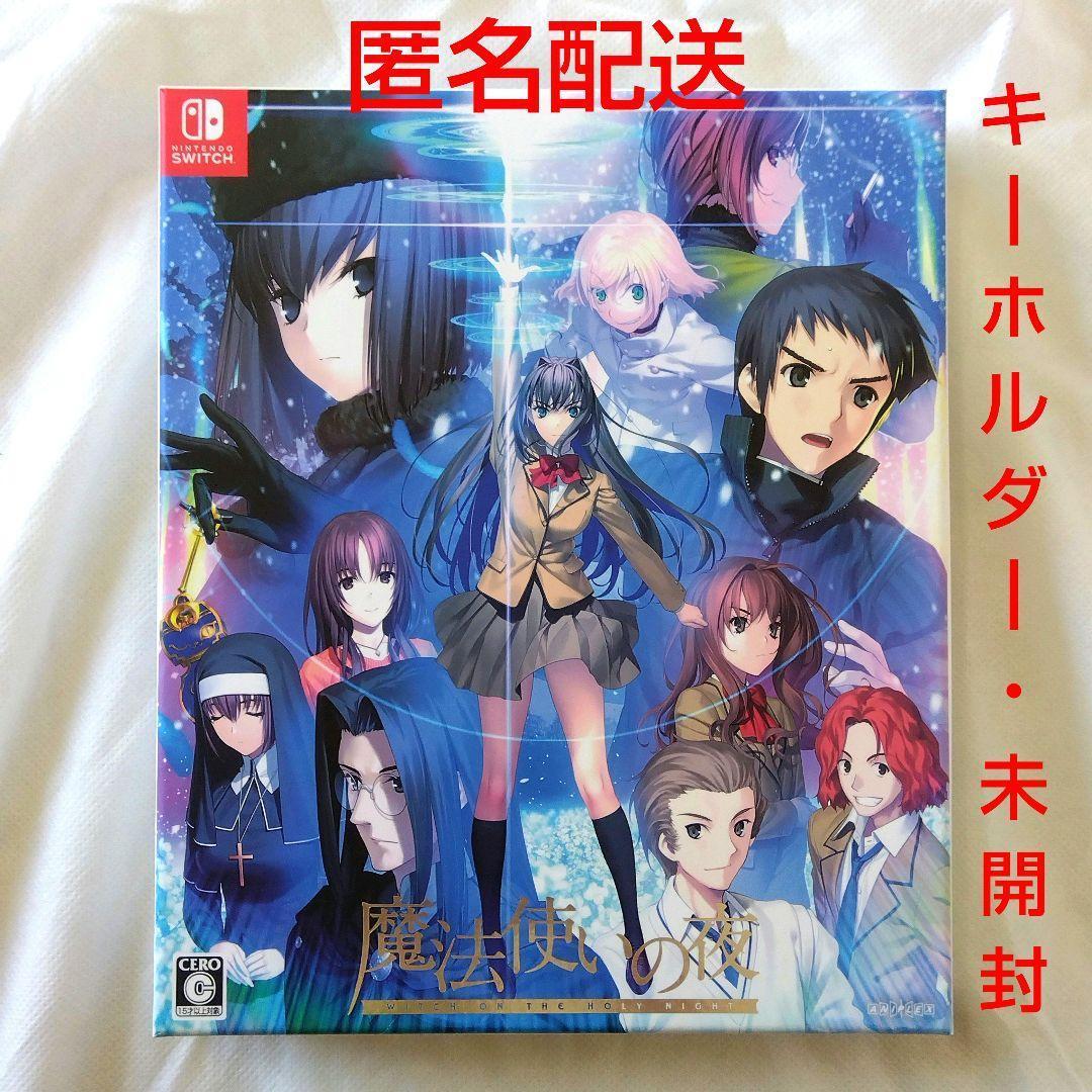 【匿名配送】Switch 魔法使いの夜 初回限定版 アドベンチャー【送料無料】