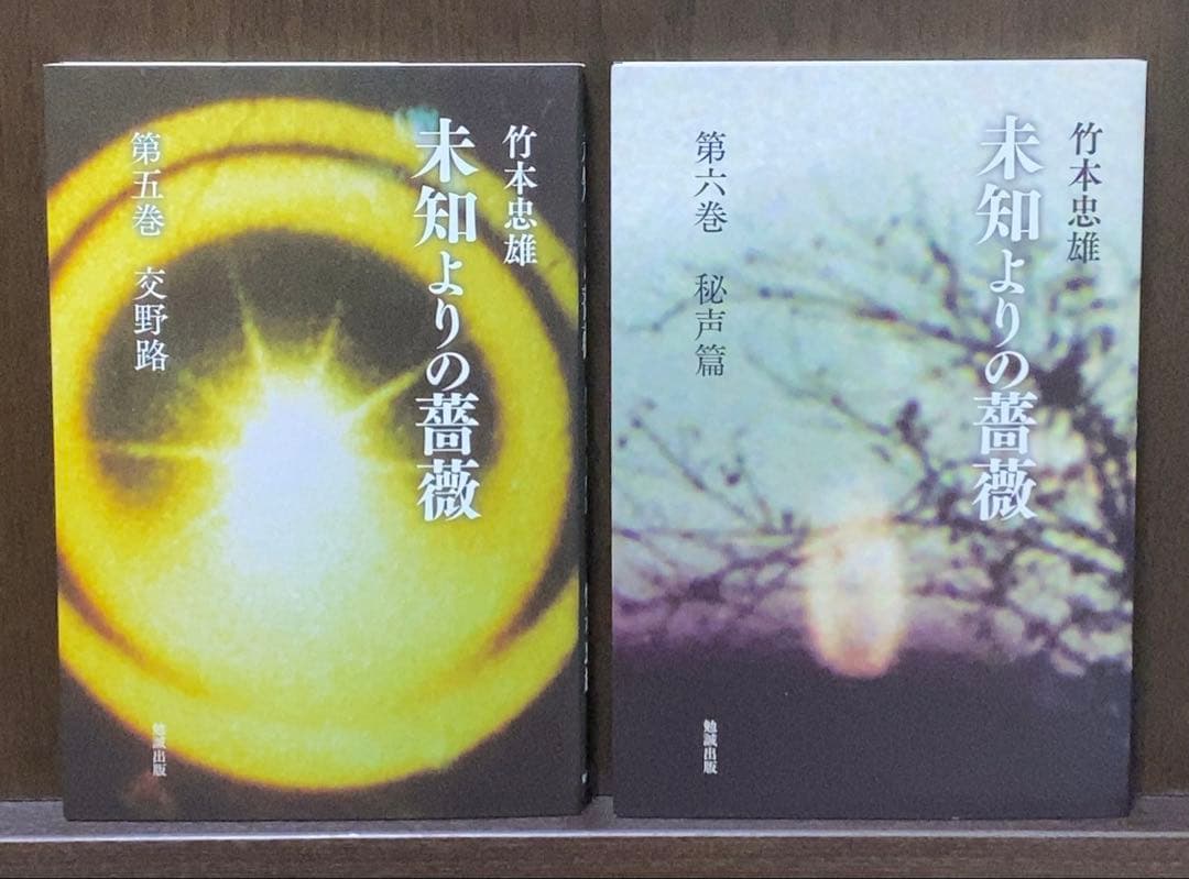 未知よりの薔薇 全八巻 竹本忠雄