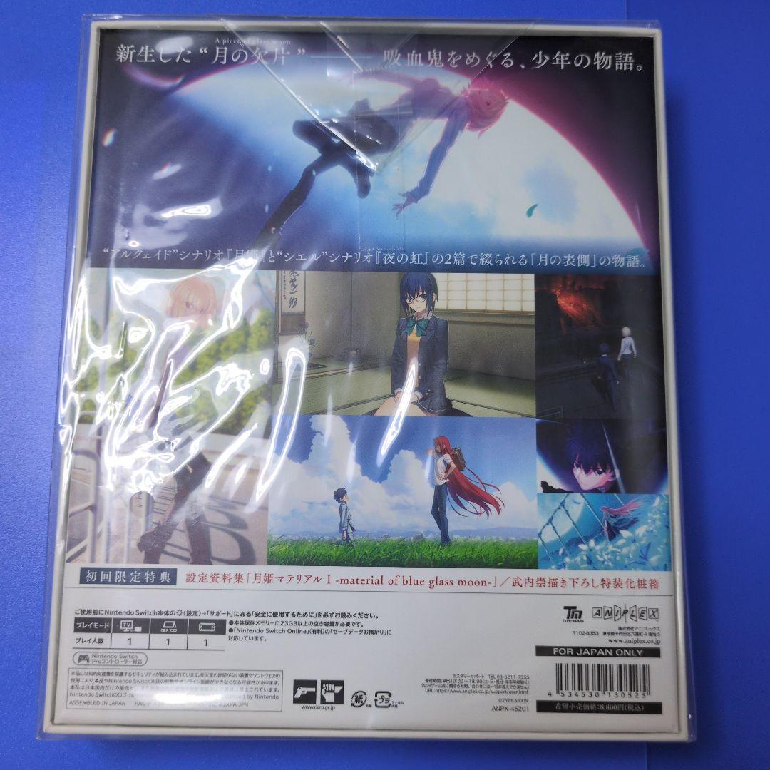 専用　新品未開封 Switch 月姫 初回限定版