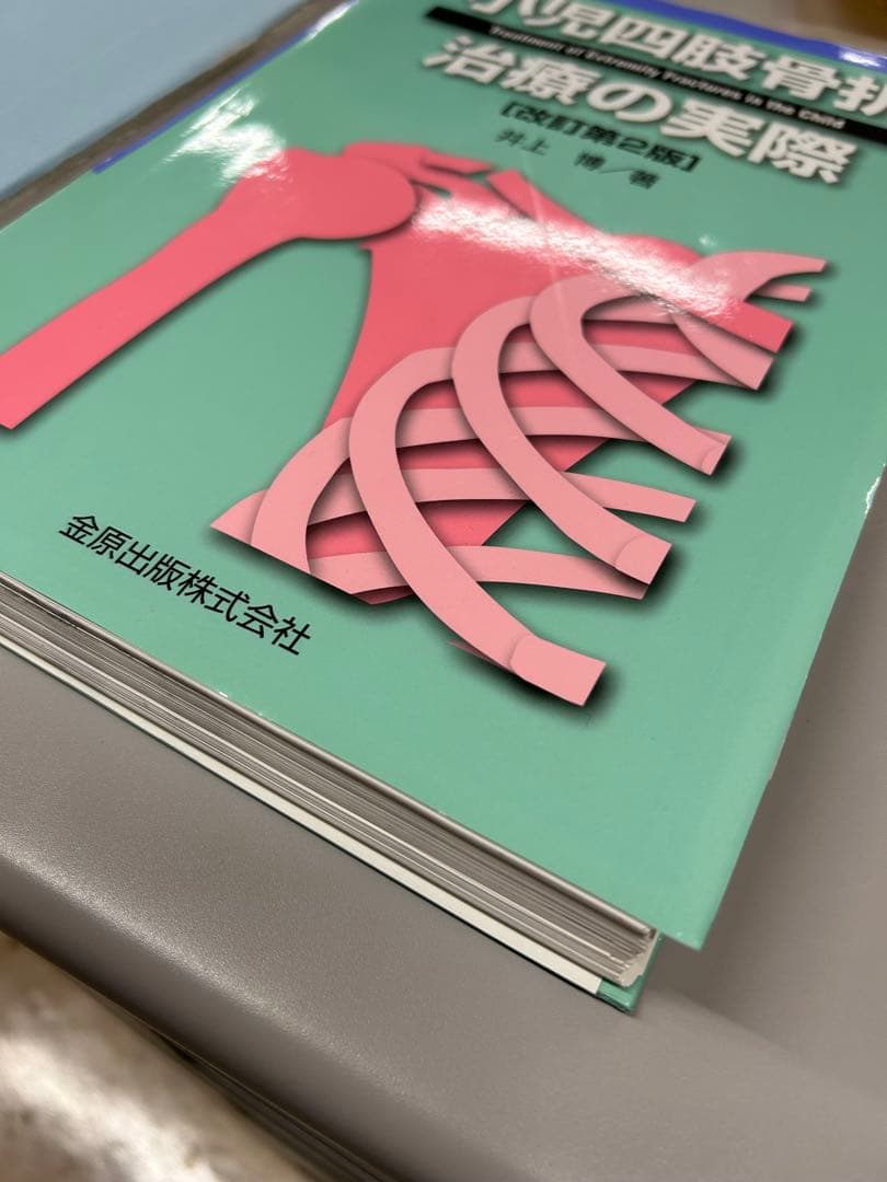 【からあげ】小児四肢骨折 治療の実際 [改訂第2版]【裁断済み】