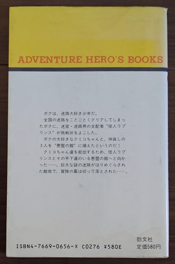 ゲームブック　怪人ラプリンスの挑戦 悪霊の館