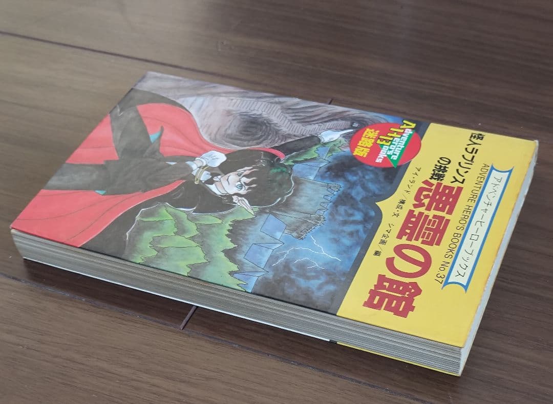 ゲームブック　怪人ラプリンスの挑戦 悪霊の館