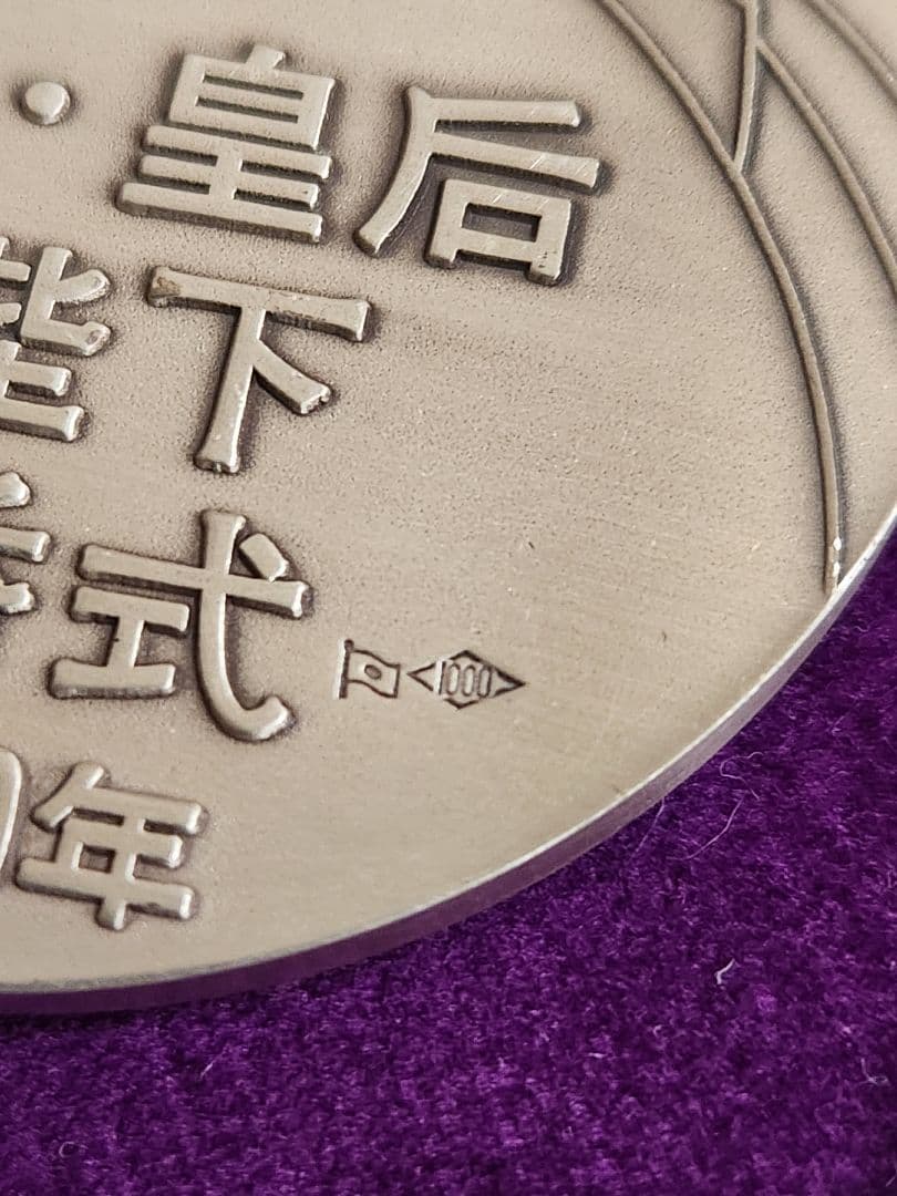 サボテン天皇皇后両陛下金婚式記念メダル 純銀 約80g